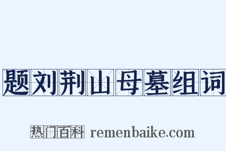 题刘荆山母墓组词是什么意思的图片